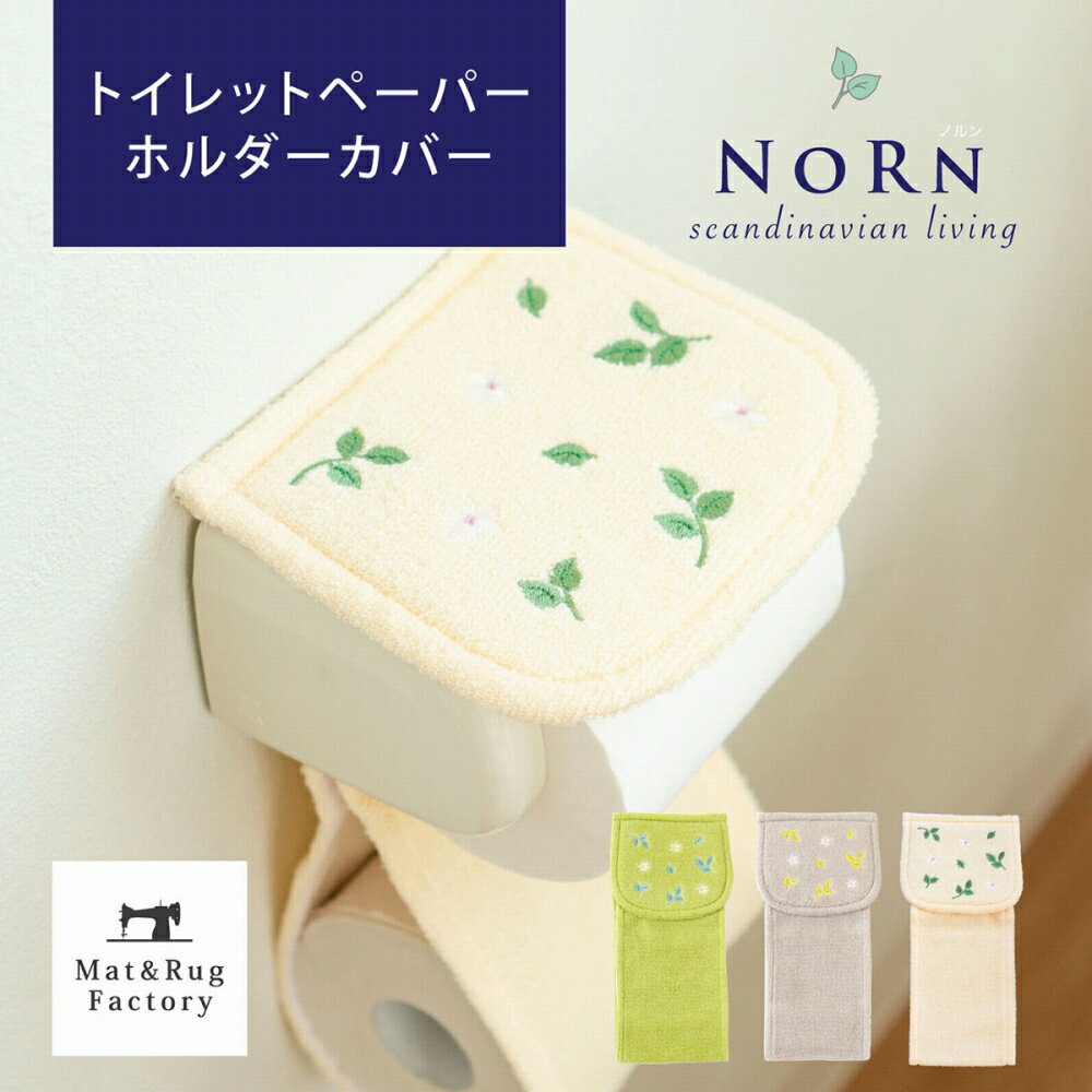 ノルン トイレットペーパーホルダーカバー (トイレ ペーパーカバー ホルダーカバー 紙巻器 おしゃれ 北欧 葉っぱ リーフ シンプル グリーン ナチュラル 自然 植物 母の日 実用的 プレゼント )