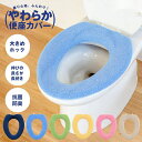 やわらか便座カバーサンク(O型専用) (便座 カバー O型 やわらか ふかふか 節電 あったか エコ 厚手 抗菌 防臭 清潔 洗える 父の日 母の日 実用的 プ...