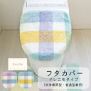 パレット ドレニモタイプ フタカバー (普通型・洗浄暖房型兼用)( フタカバー フタ カバー トイレ 洗浄暖房型 ウォシュレット パステル チェック レトロ 洗...