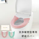 パレット 洗浄暖房型 便座カバー ( 便座 カバー トイレ トイレカバー ウォシュレット 暖房機能 あたたかい 節電 ヒートショック対策 気持ちいい ふかふか 北欧 パステル レトロ ポップ シンプル 洗える 風水 ピンク グリーン オカ株式会社 )(3)