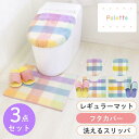 パレット トイレ3点セット(レギュラーマット+ドレニモフタカバー+洗えるスリッパ)(トイレマット トイレ マット 蓋カバー セット スリッパ おしゃれ かわいい...