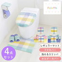 パレット トイレ4点セット(レギュラーマット+ドレニモフタカバー+洗えるスリッパ+トイレットペーパーホルダーカバー)(トイレマット トイレ セット おしゃれ か...