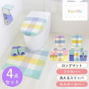 パレット トイレ4点セット(ロングマット+ドレニモフタカバー+洗えるスリッパ+トイレットペーパーホルダーカバー)(トイレマット トイレ セット おしゃれ かわい...