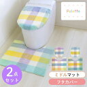 パレット トイレ2点セット(ミドルトイレマット+ドレニモフタカバー)(トイレマット トイレ マット 蓋カバー セット おしゃれ かわいい 北欧 チェック パステ...