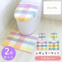 パレット トイレ2点セット(レギュラートイレマット+ドレニモフタカバー)(トイレマット トイレ マット 蓋カバー セット おしゃれ かわいい 北欧 チェック パ...