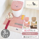 ミニョン トイレ3点セット(ロングトイレマット+ドレニモフタカバー+洗えるスリッパ)(トイレマット トイレ マット 大判 蓋カバー スリッパ セット おしゃれ ...