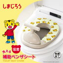 貼る 便座シート しまじろう 補助便座シート プリントタイプ ( カットできる 制菌加工 便座カバー 便座クッション トイレ 洗える 冬 節電 ギフト プレゼン...