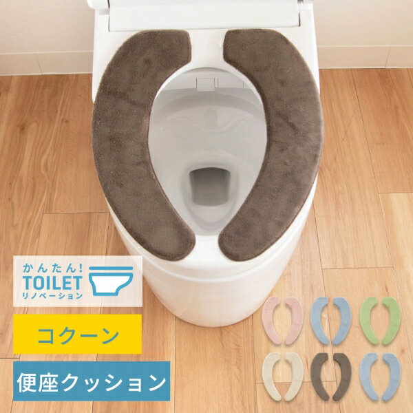 コクーン 便座クッション 便座カバー ( 便座 カバー トイレ トイレカバー 洗える ウォシュレット 暖房..