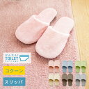 コクーン 洗えるトイレスリッパ ( スリッパ トイレ トイレタリー 洗える おしゃれ 北欧 無地 シンプル モダン ナチュラル かわいい ふわふわ 風水 ルーム...