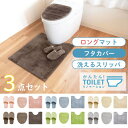 コクーン トイレ3点セット(ロングトイレマット+トイレフタシート+洗えるスリッパ)( トイレマット トイレ マット 大判 フタカバー スリッパ セット おしゃれ...