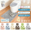 コクーン トイレ4点セット(ロングトイレマット+トイレフタシート+洗えるスリッパ+トイレットペーパーホルダーカバー)( トイレマット トイレ セット おしゃれ ...