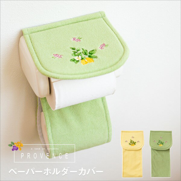 【最大50％OFFセール★5/16 1:59迄】プロヴァンス シエル 洗えるトイレットペーパーホルダーカバー (トイレット ペーパー カバー ストッカー ホルダーカバー おしゃれ かわいい おしゃれ グリーン 風水 レモン ボタニカル 植物 プレゼント オカ )