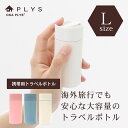 【新生活400円OFFクーポン】Lille TOUR(リレッツァ) トラベルボトル Lサイズ(約70ml) ( 旅行 便利グッズ ポーチ 終了 おしゃれ トラベルケース 液体 乳液 化粧水 トラベルポーチ 旅行 ホテル シャンプー ボトル プレゼント ギフト PLYS )