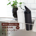 PLYS 片手で使える 食器用洗剤ディスペンサー ( 洗剤 詰替え 詰め替えボトル ディスペンサー 食器用洗剤 台所洗剤 容器 キッチン おしゃれ かわいい 液...