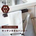 タオルが滑り落ちない! PLYS base キッチンタオルハンガー ( タオルハンガー おしゃれ タオル掛け タオル ハンガー 洗面所 壁 タオルかけ タオル掛...