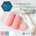 【GW限定500円クーポン配布中！】【同色3点セット】PLYS Lille TOUR(プリス リレッツァ) トラベルボックス Lサイズ2個 トラベルケース1個 ( 液体 乳液 化粧水 トラベルポーチ 旅行 ジム シャンプー 小分けボトル 詰め替えボトル トラベルグッズ )