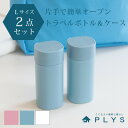 【ポイント10倍★4/24 20時～】【2個セット】PLYS Lille TOUR(プリス リレッツァ) トラベルボックス Lサイズ(約70ml) (トラベルケース ボトル 液体 乳液 化粧水 詰め替えボトル 海外旅行 トラベルポーチ 旅行 ジム 登山 シャンプー 洗顔 便利グッズ )