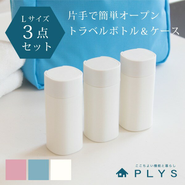 【同色3個セット】PLYS Lille TOUR(プリス リレッツァ) トラベルボックス Lサイズ(約70ml)(トラベルケース ボトル 液体 乳液 化粧水 洗顔 詰め替えボトル 小分けボトル 便利グッズ 海外旅行 トラベルポーチ 旅行 ジム 登山 シャンプー ボトル トラベルグッズ オカ)