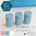 PLYS Lille TOUR(プリス リレッツァ) トラベルボトルMサイズ（約40ml） ( トラベルケース 液体 乳液 化粧水 トラベルポーチ 旅行 ホテル シャンプー 詰め替えボトル 小分けボトル 海外旅行 便利グッズ )