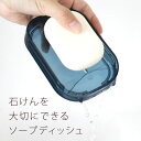 【お買い求めやすくなりました】PLYS(プリス) アクリル ソープディッシュ (石けん置き 石鹸置き おしゃれ アクリル 透明感 ケース オーガニック 無添加 ...