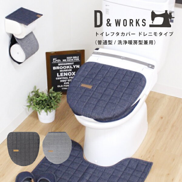 D＆WORKS トイレフタカバー ドレニモ