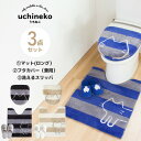 うちねこ トイレ3点セット(ロングトイレマット 約75×63cm+洗浄暖房・普通型兼用ドレニモフタカバー+スリッパ ) ( ねこ トイレマット セット 3点 洗...