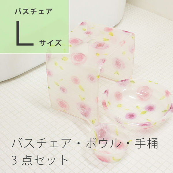 【ブラックフライデー960円クーポン配布中★】透明感が美しい、 アクリル製ウォッシュボウル&バスチェア Lサイズ&風呂桶( 風呂椅子 いす おしゃれ お風呂 送...