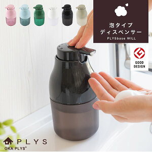 PLYS(プリス) WILL ソープディスペンサー 泡タイプ　250ml (ハンドソープ 泡 詰め替え 詰め替えボトル ディスペンサー おしゃれ かわいい シャンプー ソープ シャンプーボトル ギフト 一人暮らし プレゼント PLYS オカ )