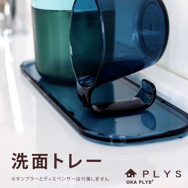 PLYS(プリス) 洗面トレー (洗面トレー ディスペンサートレー クリア お盆 丸 水切り ワイド カフェ お洒落 透明 清潔感 収納 歯ブラシスタンド アクリル ホワイト ブラウン ブルー グリーン 一人暮らし 新生活　 父の日 プレゼント おしゃれ )