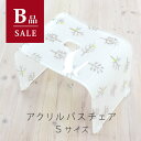 【B品】【訳あり】アクリル製バスチェア Sサイズ (アウトレット 在庫処分 訳あり バスチェア アクリル 風呂イス セール 処分品 B品 丈夫 清潔 透明 シン...