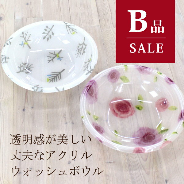 【店内最大50％OFFSALE★】【B品】【訳あり】アクリル製ウォッシュボウル（洗面器） (訳あり 洗面器 おしゃれ アクリル セット 風呂おけ 処分品 アウトレット B品 丈夫 清潔 透明 シンプル バラ 高級 一人暮らし 訳あり 父の日 母の日 実用的 プレゼント )