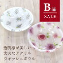 【全品ポイント10倍★11日1:59まで】【B品】【訳あり】アクリル製ウォッシュボウル(洗面器) (訳あり 洗面器 おしゃれ アクリル セット 風呂おけ 処分品 アウトレット B品 丈夫 清潔 透明 シンプル バラ 高級 一人暮らし 訳あり 父の日 母の日 実用的 プレゼント )
