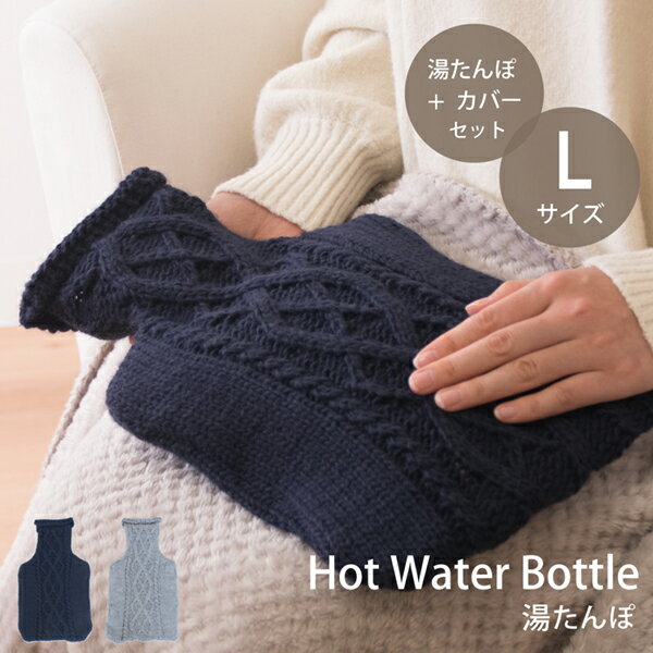 【再入荷】Hot Water Bottle センターケーブル Lサイズ （湯たんぽ Hot Water Bottle あんか カバー シンプル おしゃれ かわいい 冷え性 クリスマス母の日 プレゼント 湯たんぽカバー 冷え性対策 エコ 小さい ニット もこもこ 持ち運び　カイロ オフィス 節電)