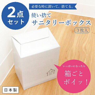 【お得な2点セット】使い捨てサニタリーボックス(3枚入り)(サニタリー ポット 収納 汚物入れ ボックス 使い捨て 清潔 衛生的 コーナーポット 紙 北欧風 一人暮らし 母の日 プレゼント)