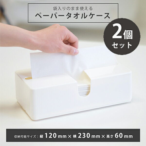 ペーパータオルをおしゃれなケースに収納 スマートに1枚1枚取り出せるランキング 21年 おすすめ10選