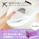 【GW限定500円クーポン配布中！】【使い捨てずれない便座シート】ポケぴた 70枚入BOX ( 旅行 便利グッズ トイレ 便座シート 便座カバー 旅行 外出 海外旅行 持ち運び 携帯用 清潔 綺麗 公衆便所 防災グッズ おしゃれ 介護 介護用品 オカ お徳用 業務用 セット )