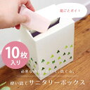 【5/10(金)限定15％OFFクーポン配布★】【お得な10枚入り！】使い捨てサニタリーボックス5枚入×2点 (サニタリー ポット 収納 汚物入れ ボックス 防災 防災グッズ 使い捨て ナプキン 生理用品 清潔 衛生的 コーナーポット 紙 プレゼント ギフトおしゃれ )