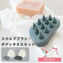 【母の日★早割5/7まで送料無料】バスグッズ 2点セット(スカルプブラシ+ボディタオル )( ブラシ マッサージブラシ タオル 泡立ち お風呂 入浴 おしゃれ ...