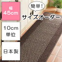 【イージーオーダー】優踏生洗いやすいキッチンマット 45cm幅 (キッチンマット 洗える おしゃれ シンプル 無地 サイズ オーダー 選べる 洗いやすい すべり...