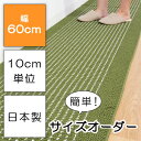 【イージーオーダー】優踏生洗いやすい キッチンマット 60cm幅 (キッチン マット 洗える おしゃれ シンプル 無地 サイズ オーダー 選べる 洗いやすい す...
