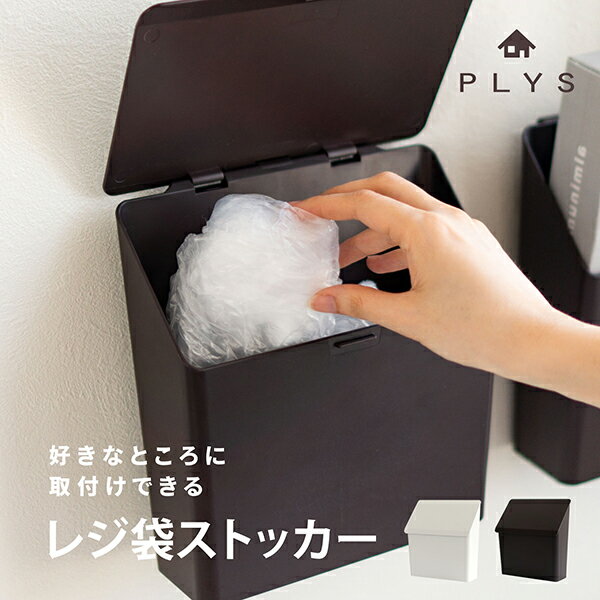 【ブラックフライデー960円クーポン配布中★】PLYS レジ袋ストッカー（ おしゃれ 貼れる ストッカー ゴミ袋 レジ袋 収納 キッチン収納 雑貨 ビニール袋 シンプル マジックテープ 収納グッズ 袋 ホワイト ブラウン 置ける キッチンインテリア プリス 冷蔵庫横 ）