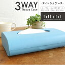 fill+fitティッシュケース (ティッシュペーパー ティッシュケース ティッシュ 水回り キッチン 洗面台 車 おしゃれ ティッシュボックス ポーチ 丈夫 ...