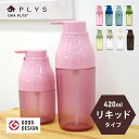 PLYS(プリス) ソープディスペンサー リキッドタイプ (ハンドソープ 液体 詰め替え おしゃれ ディスペンサー ソープ ボトル シャンプー 詰め替え リキッ...