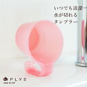 PLYS(プリス) 水が切れていつでも清潔。5色から選べるタンブラー ( コップ 清潔 割れない 透明 洗面 歯磨き コップ 子供 うがい 洗面用品 歯ブラシ ...