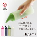 【クーポン利用で50％OFF★4/24 20時～】PLYS(プリス) キッチンディスペンサー ( 洗剤 詰め替え 詰め替えボトル 保存容器 入れ替え キッチン ディスペンサー 液体 洗剤 食器 石鹸 ソープ 台所 おすすめ 母の日 プレゼント ギフト 日本製 国産 おしゃれ )