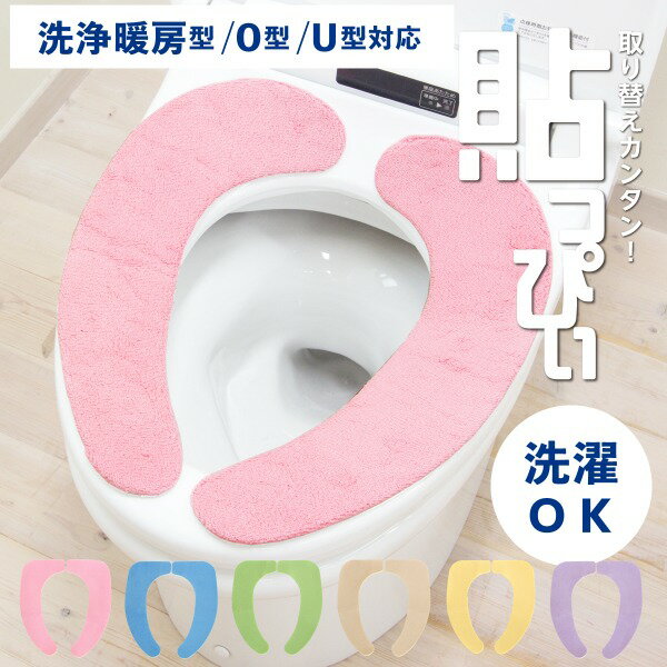 便座カバー トイレカバー トイレ マジックテープ ファスナー ジッパー O型 トイレ用品 おしゃれ カラーパレット 洗える 厚手 ふわふわ 暖かい