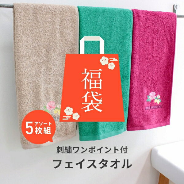 【福袋】デザインが選べる！タオルアソート5枚セット ( タオル フェイスタオル Towel おしゃれ かわいい シンプル 在庫処分 ブランド ..