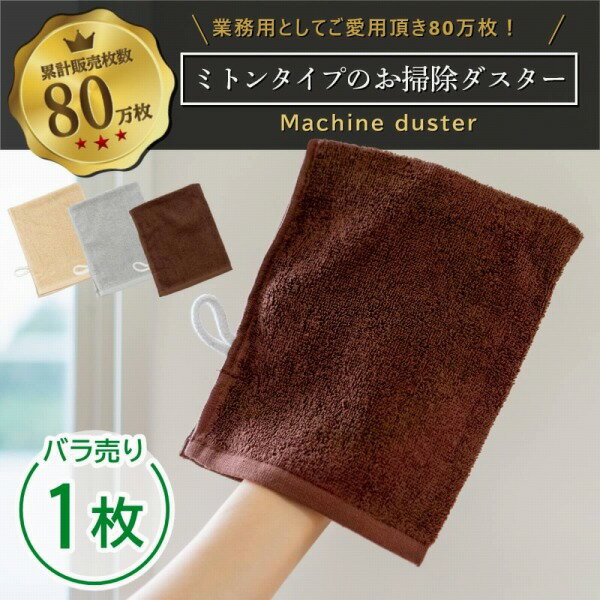 【店内最大50％OFFSALE★】マシンダスター ミトンタイプ 雑巾 ぞうきん 掃除 ミトン タオル 清掃用品 スポーツマシン 汗拭き 業務用 大掃除 掃除用具 テーブルダスター ジム フィットネス オフィス 病院 学校 ホテル 職場 床