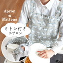 【ネコポス送料無料】ミトン付きエプロン ( エプロン ミトン 鍋掴み レディース 女性用 おしゃれ 可愛い 北欧 夏 女性用 洗える 洗濯 保育士 ワンピース ...