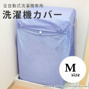 【台風対策】水に強いEVA素材!ワイドラップ 洗濯機カバー 全自動 Mサイズ ( 洗濯機 カバー 屋外 台風対策 台風 グッズ 撥水 防水 野外 外 雨除け 雨 全自動洗濯機 ベランダ 一人暮らし 簡単 取付 丈夫 撥水 耐久性 梅雨 黄砂 ホコリ 日焼け 水害 )